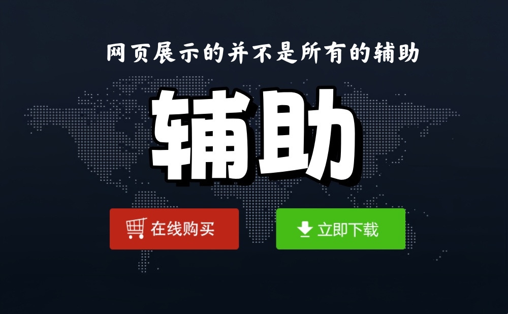 辅助资源站