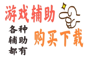 辅助购买